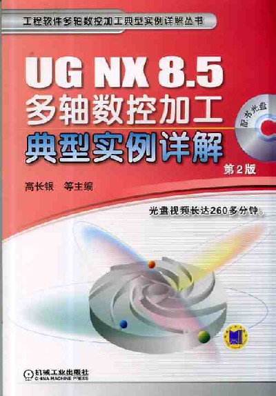 UG NX 8.5多轴数控加工典型实例详解  第2版
