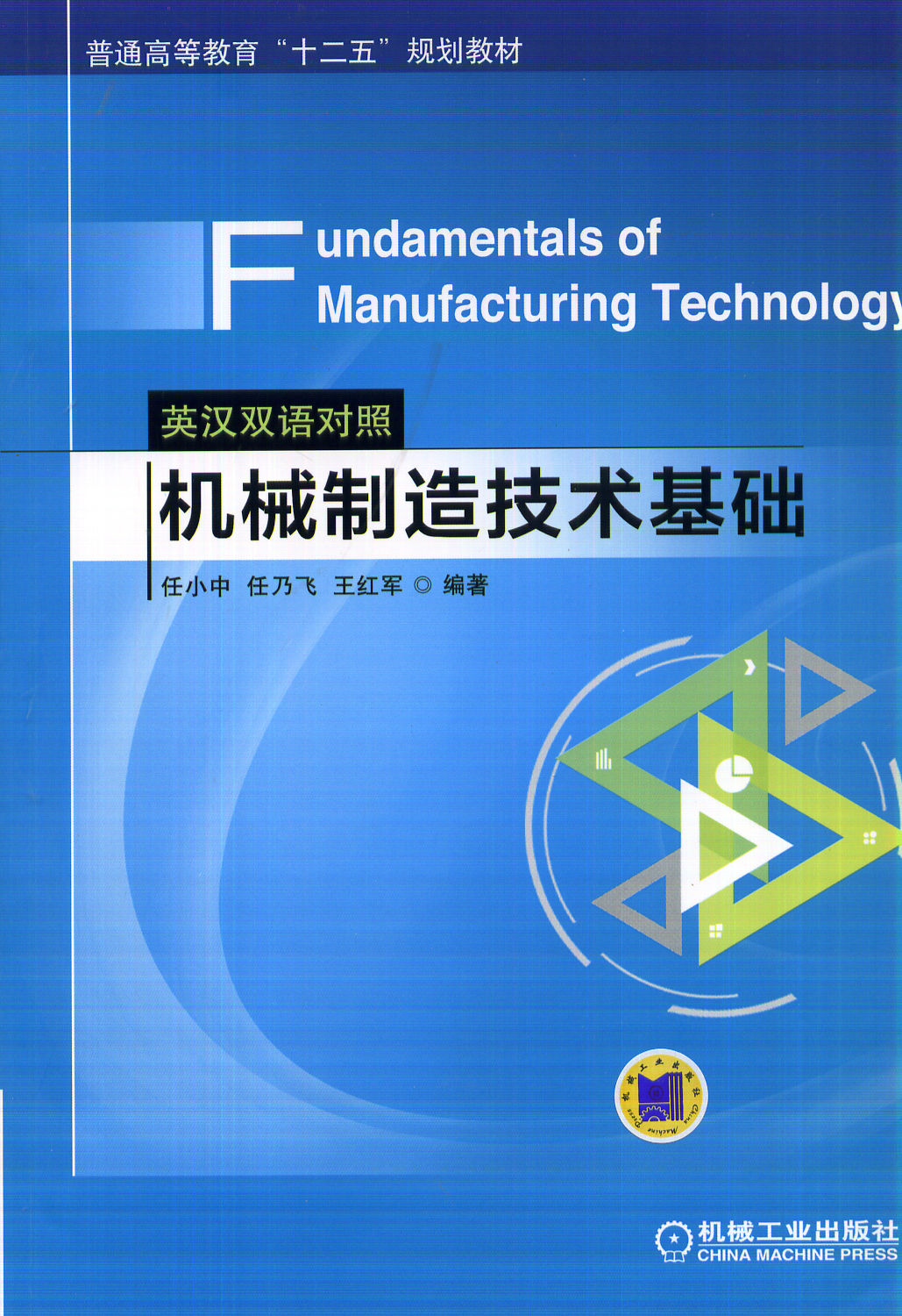 	Fundamentals of Manufacturing Technology 机械制造技术基础 （英汉双语对照）