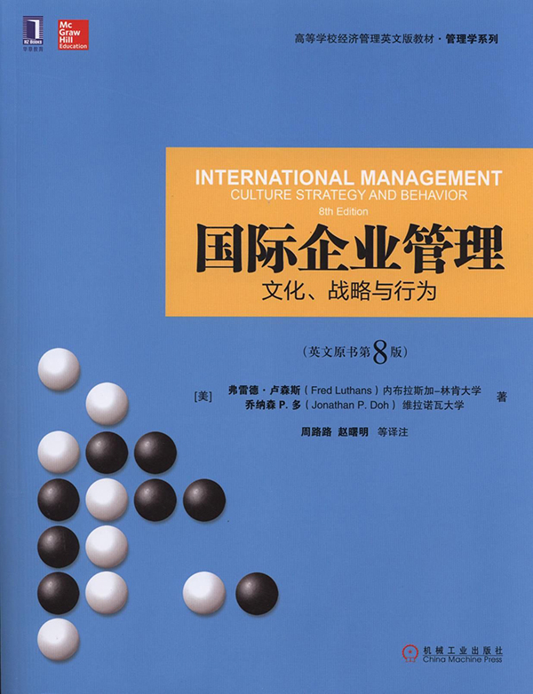 国际企业管理：文化、战略与行为(英文原书第8版)