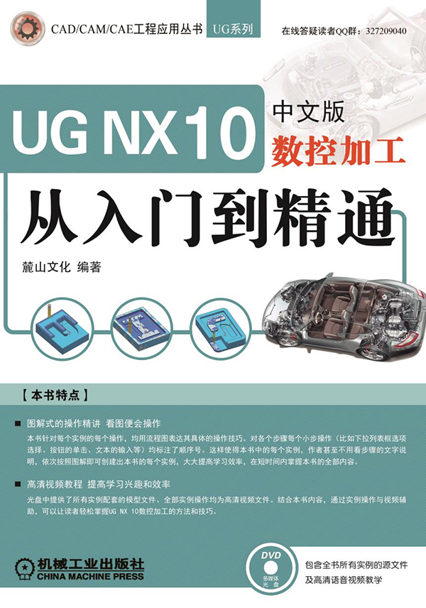 UG NX 10中文版数控加工从入门到精通