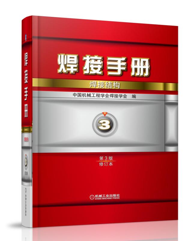 焊接手册 第3卷焊接结构 第3版（修订本）
