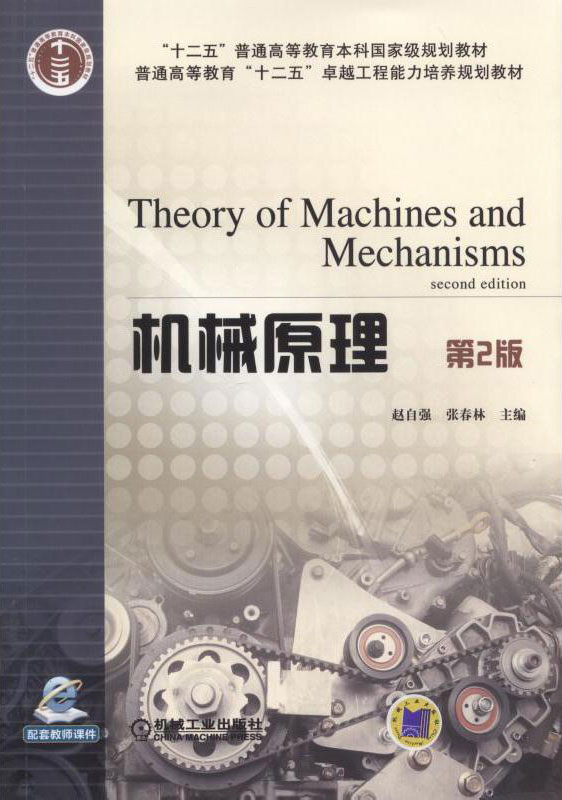 机械原理 第2版