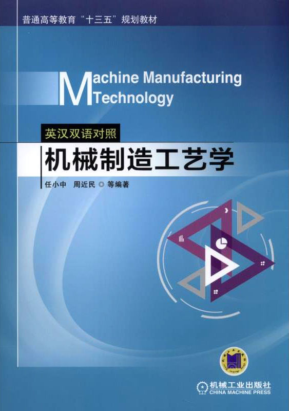 Machine Manufacturing Technology 机械制造工艺学（英汉双语对照）
