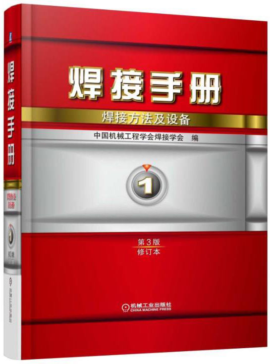 焊接手册 焊接方法及设备 第1卷 第3版（修订本）