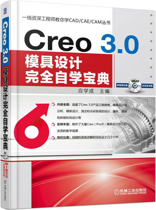 Creo 3.0模具设计完全自学宝典