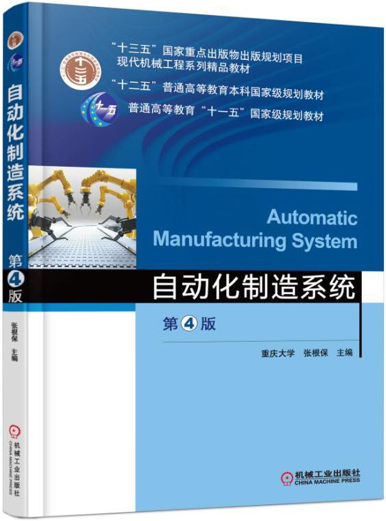 自动化制造系统 第4版