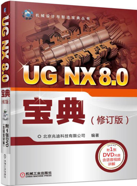 UG NX 8.0宝典（修订版）