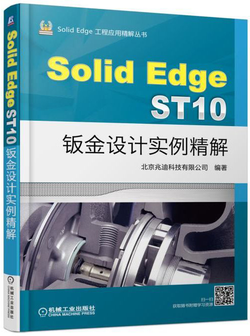 SolidEdge ST10钣金设计实例精解