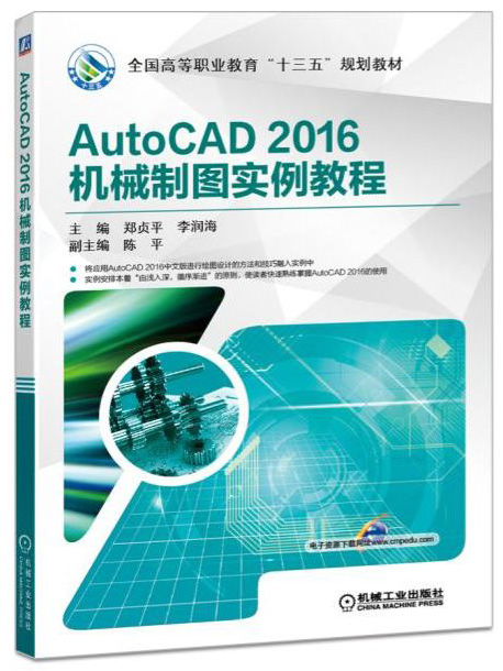 AutoCAD 2016机械制图实例教程