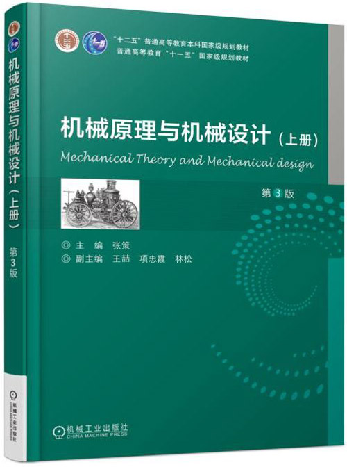 机械原理与机械设计 （上册）第3版