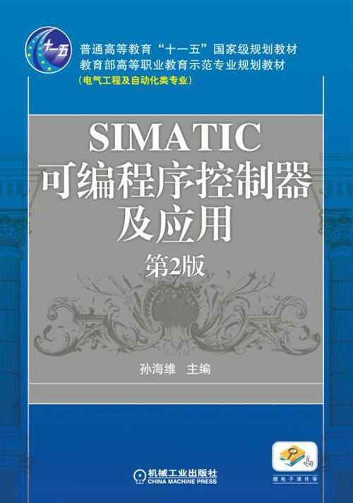 SIMATIC可编程序控制器及应用 第2版