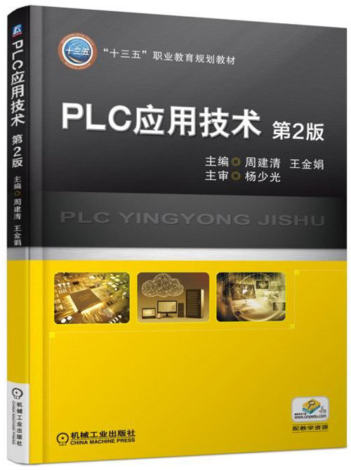 PLC应用技术 第2版