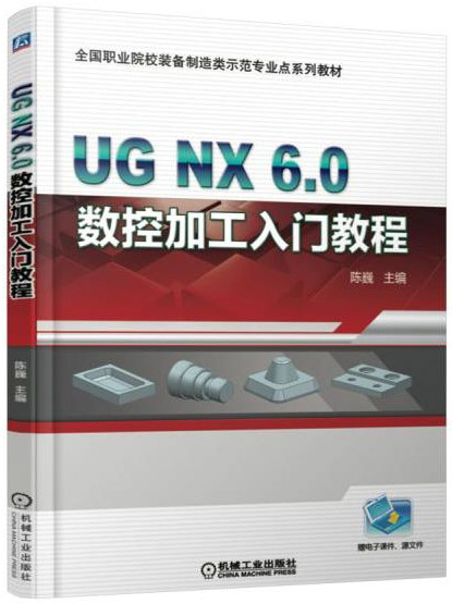 UG NX6.0 数控加工入门教程