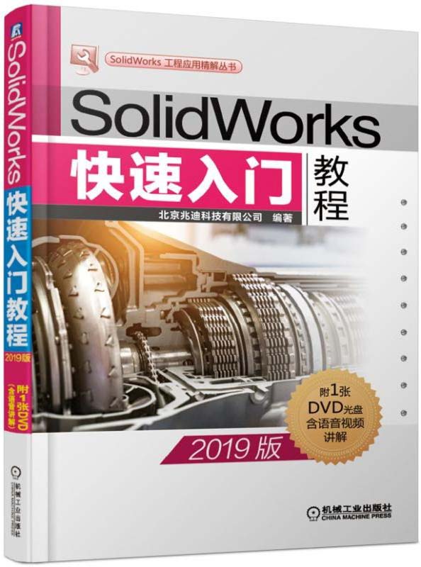 SolidWorks快速入门教程（2019版）