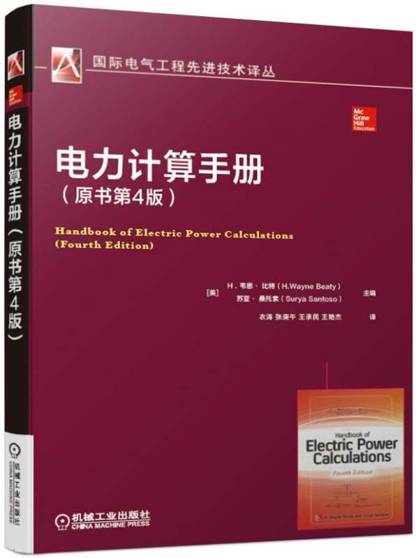 电力计算手册（原书第4版）