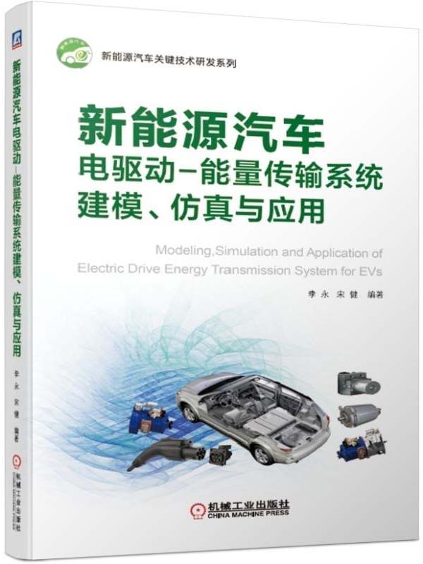 新能源汽车电驱动-能量传输系统建模、仿真与应用