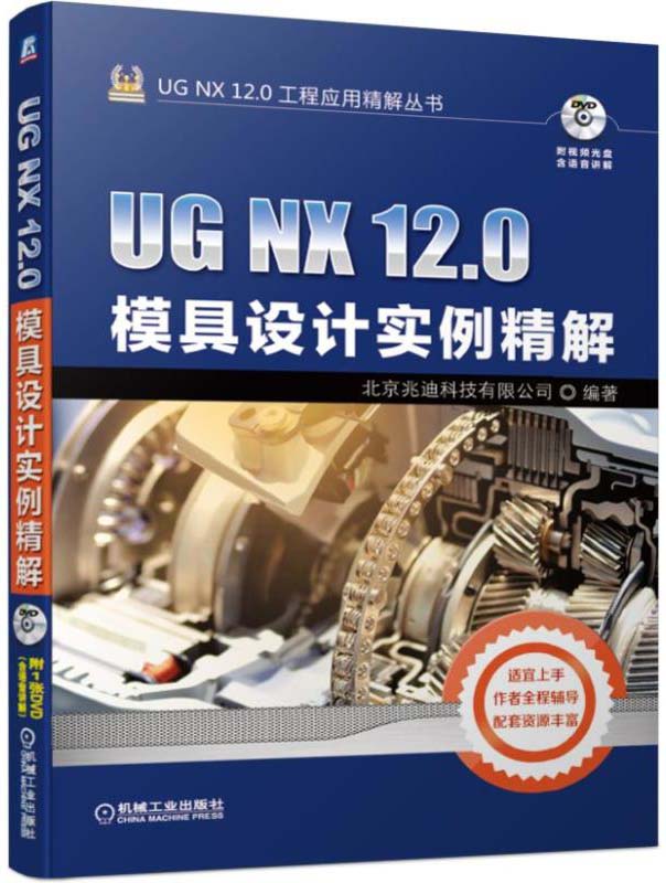 UG NX 12.0模具设计实例精解