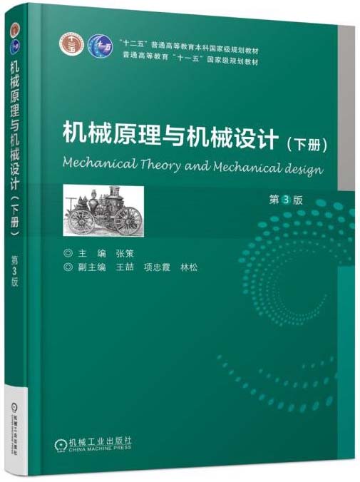 机械原理与机械设计 （下册） 第3版