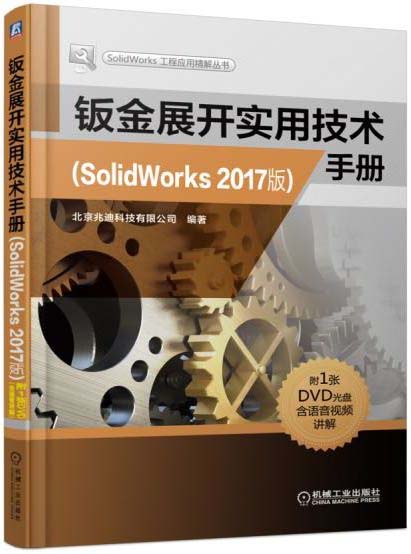 钣金展开实用技术手册（SolidWorks 2017版）