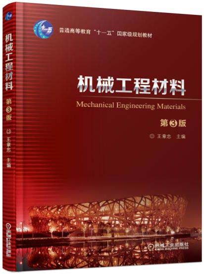 机械工程材料 第3版