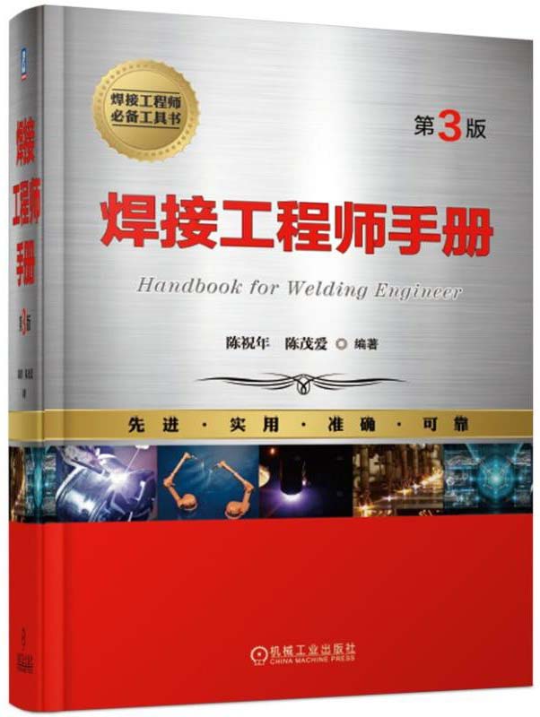 焊接工程师手册(第3版）