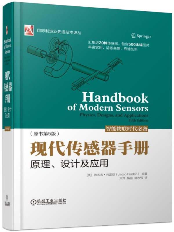 现代传感器手册：原理、设计及应用（原书第5版）
