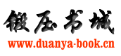 欢迎光临 锻压网上书城 请记住本站域名 www.duanya-book.cn