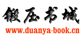 ӭ ѹ סվ www.duanya-book.cn